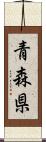 青森県 Scroll