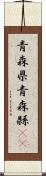 青森県 Scroll