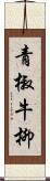 青椒牛柳 Scroll