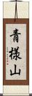 青様山 Scroll