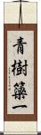 青樹簗一 Scroll