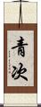 青次 Scroll