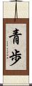 青歩 Scroll