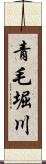 青毛堀川 Scroll