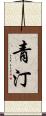 青汀 Scroll