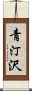 青汀沢 Scroll