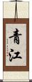 青江 Scroll