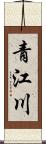 青江川 Scroll