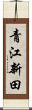 青江新田 Scroll