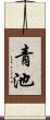 青池 Scroll