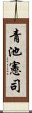 青池憲司 Scroll