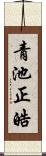 青池正皓 Scroll