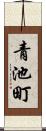 青池町 Scroll