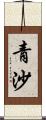 青沙 Scroll