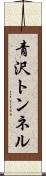 青沢トンネル Scroll