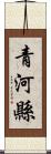 青河縣 Scroll