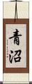 青沼 Scroll