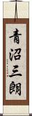 青沼三朗 Scroll