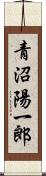 青沼陽一郎 Scroll