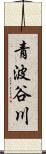 青波谷川 Scroll