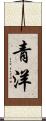 青洋 Scroll