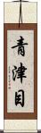 青津目 Scroll