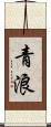 青浪 Scroll