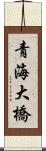 青海大橋 Scroll