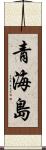 青海島 Scroll