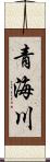 青海川 Scroll