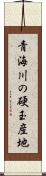 青海川の硬玉産地 Scroll