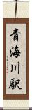 青海川駅 Scroll