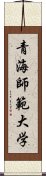 青海師範大学 Scroll