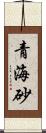 青海砂 Scroll