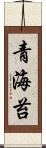 青海苔 Scroll