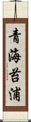 青海苔浦 Scroll