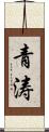 青涛 Scroll