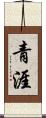 青涯 Scroll