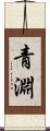 青淵 Scroll