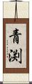 青渕 Scroll