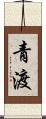 青渡 Scroll