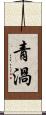 青渦 Scroll