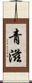 青滋 Scroll