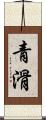 青滑 Scroll