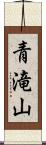青滝山 Scroll