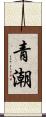 青潮 Scroll