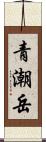 青潮岳 Scroll