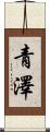 青澤 Scroll