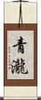 青瀧 Scroll