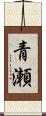 青瀬 Scroll